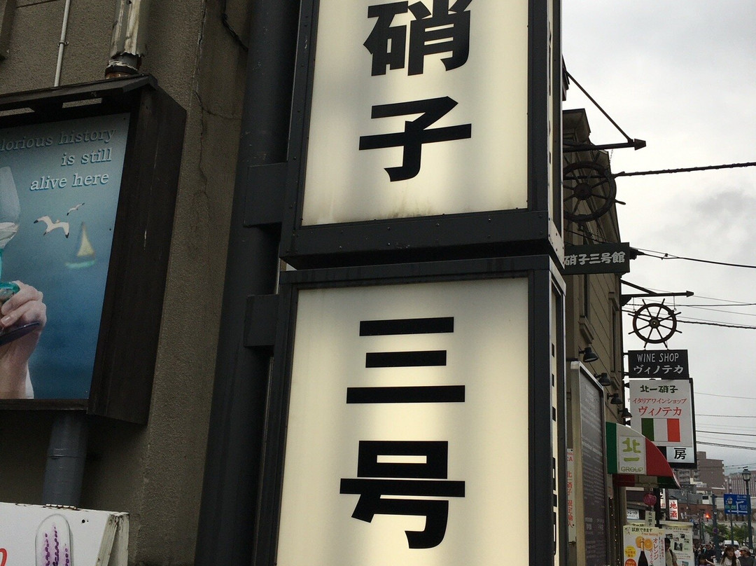 北一硝子三号馆-小樽市必去景点