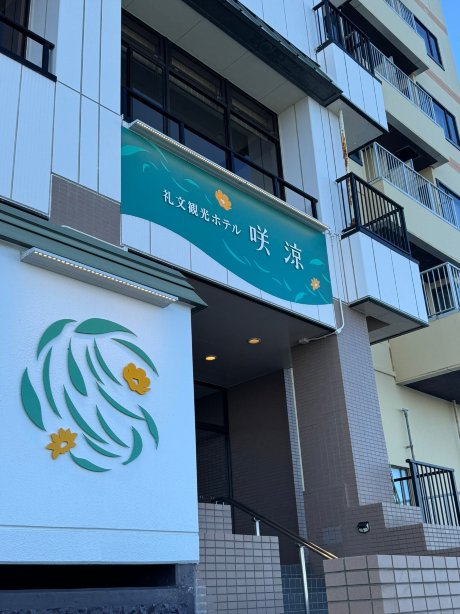 礼文观光酒店咲凉-官方