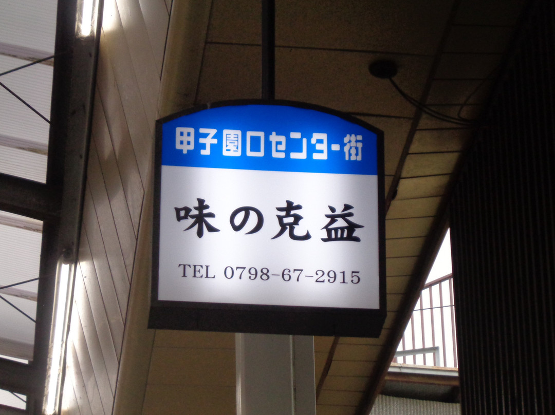 味の克益