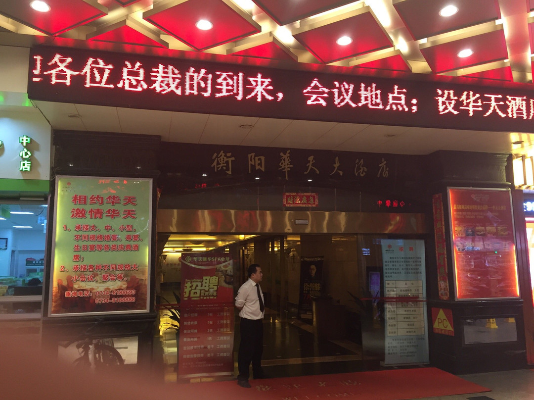衡阳华天大酒店主图