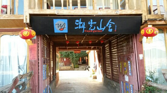 湖光山舍客栈-客卧