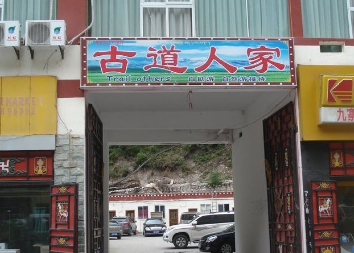 九寨沟古道人家