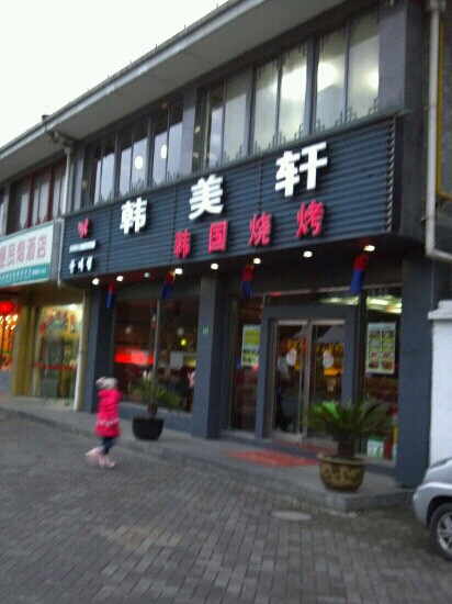 韩美轩