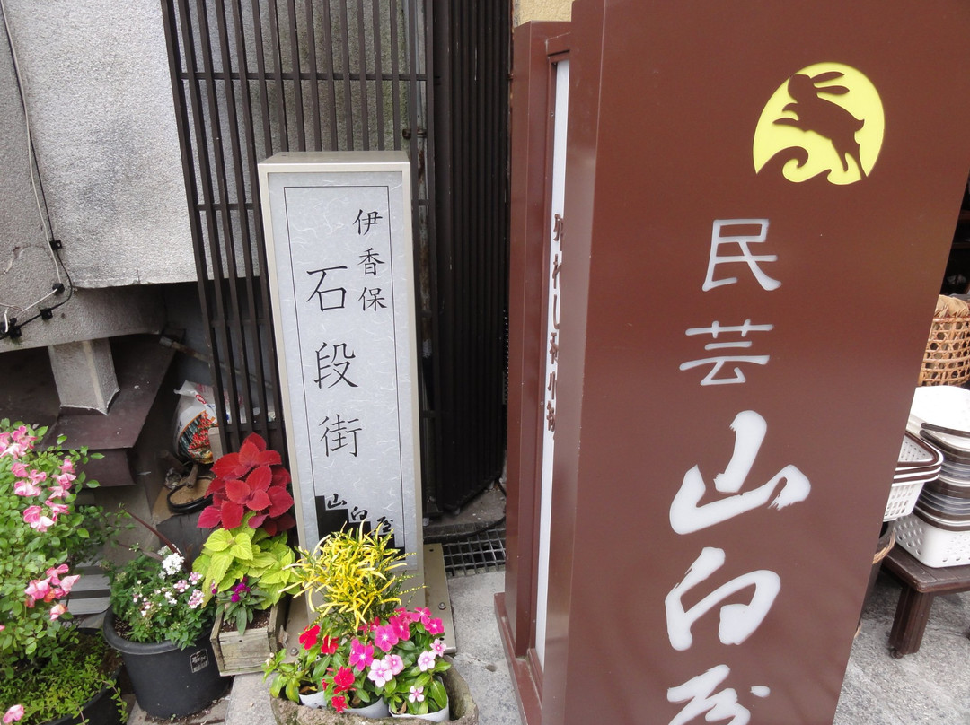 Mingei Yamashiroya-涩川市必去景点