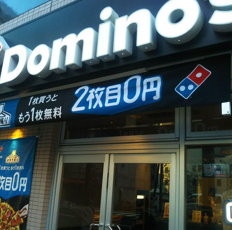 ドミノ・ピザ根岸店