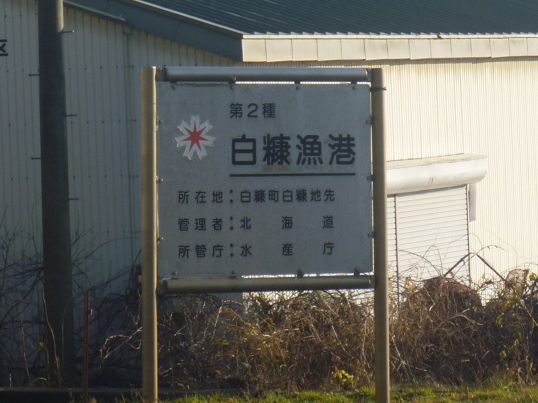 Shiranuka Fishing Port-白糠町必去景点