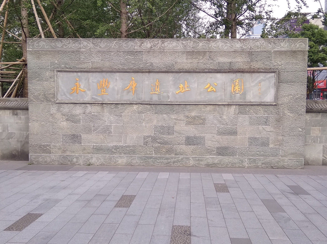 永丰库遗址-宁波市必去景点