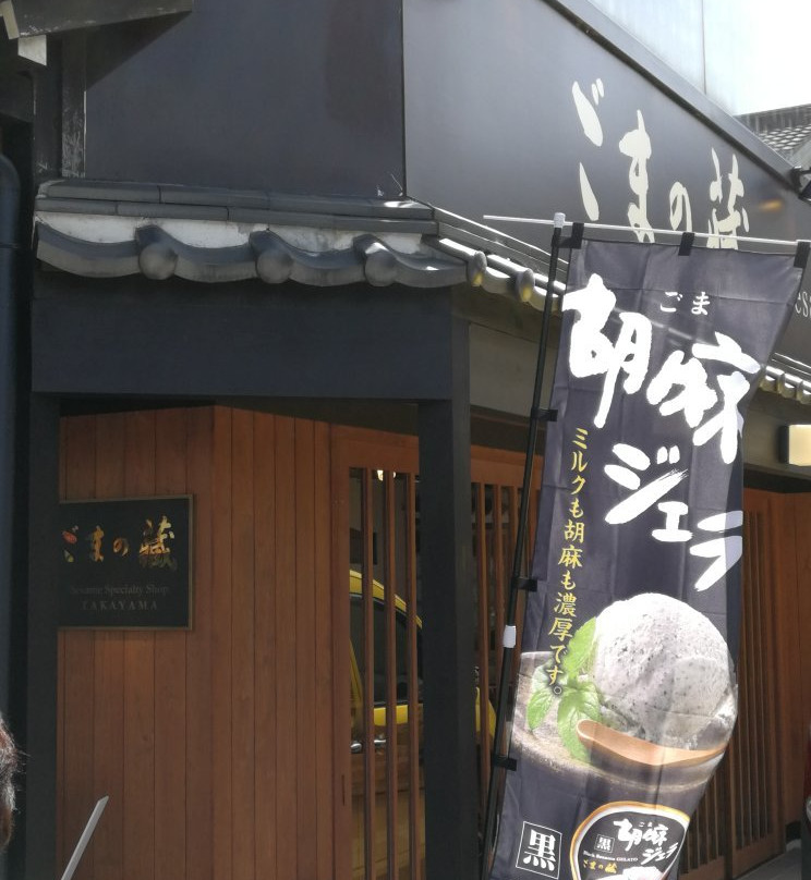 Gomanokura Takayama-高山市必去景点