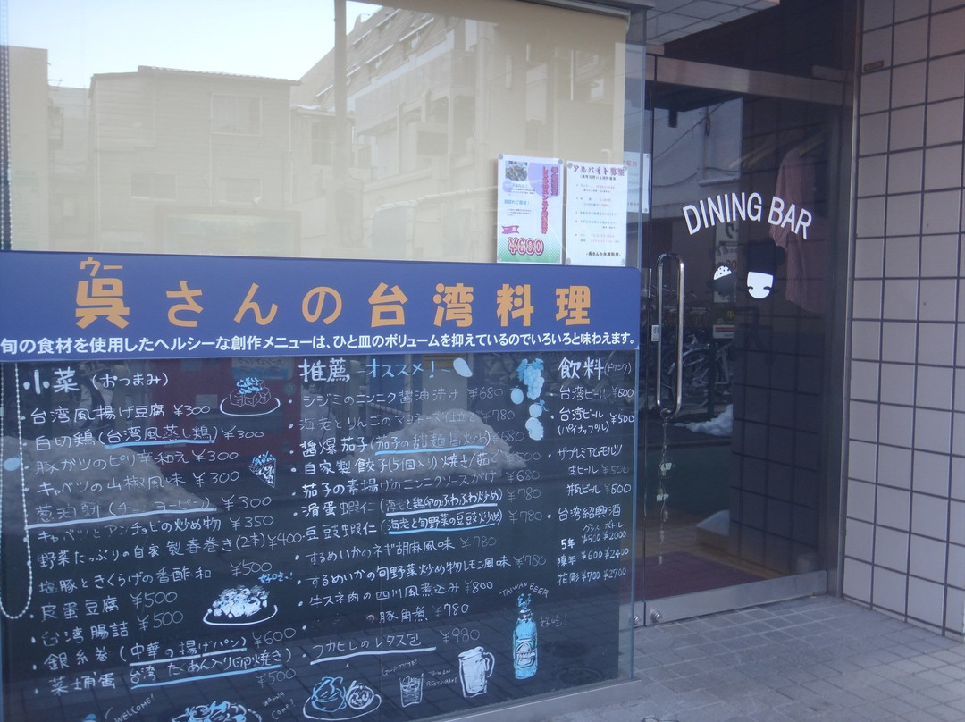 呉さんの台湾料理