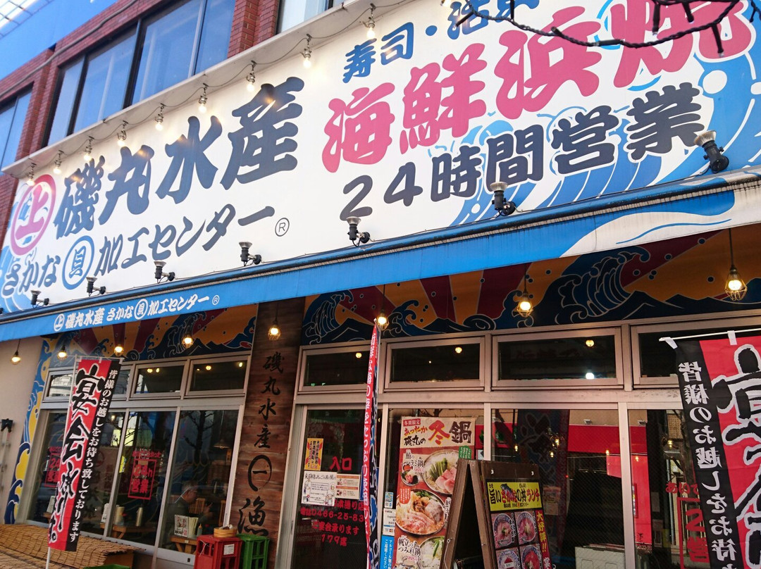 磯丸水産 藤沢南口本通り店
