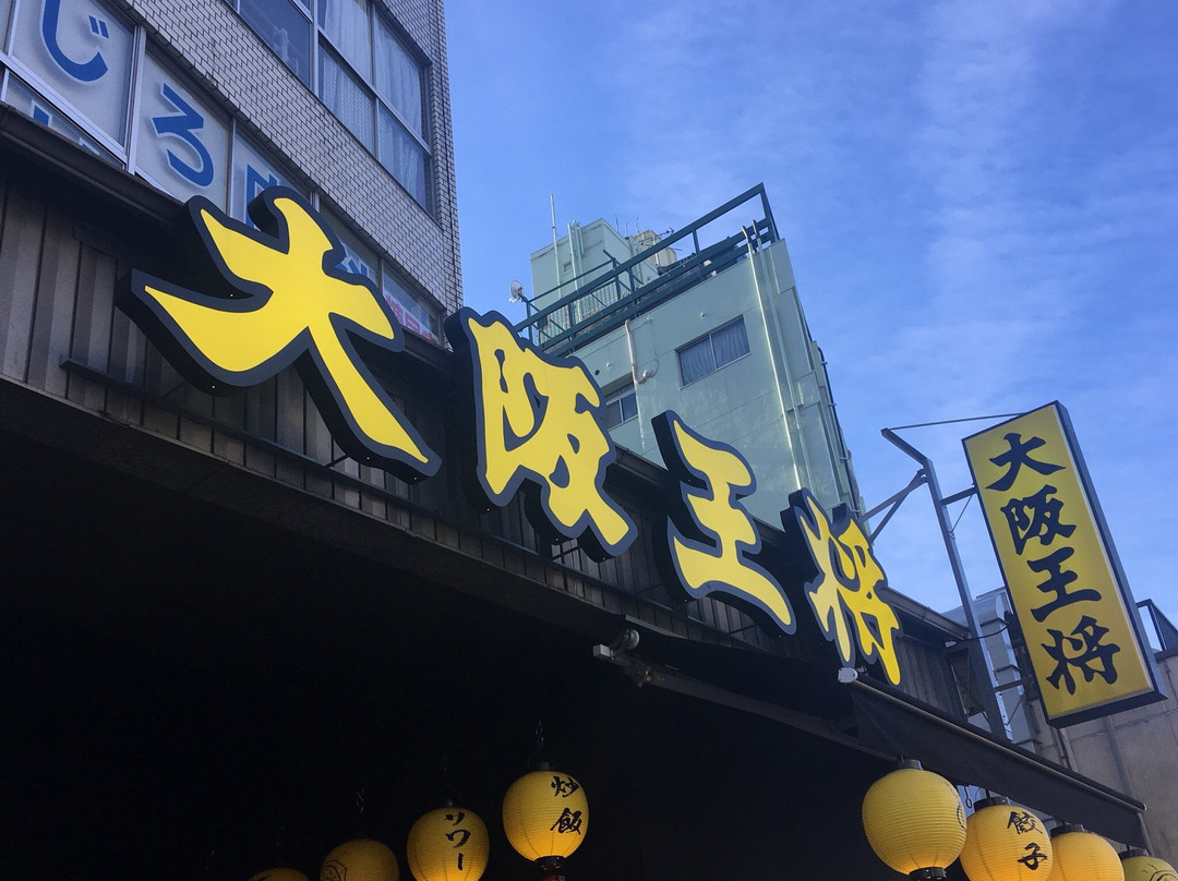 大阪王将 目白店