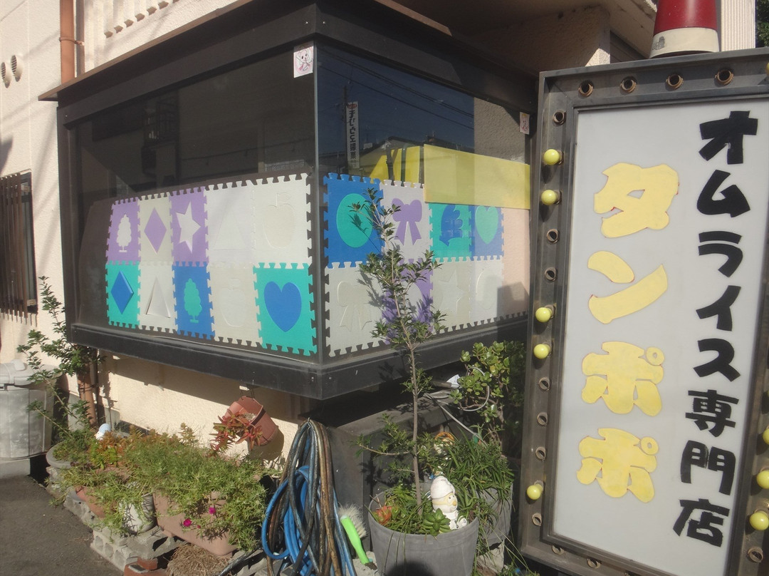 オムライス専門店 タンポポ