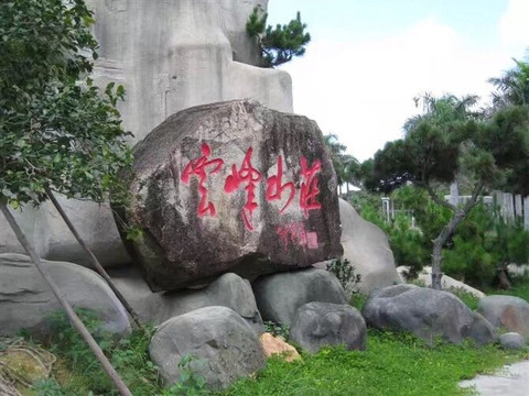 潮州云峰山庄-饶平县必去景点