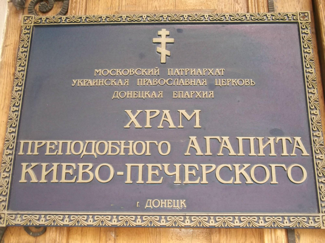 Temple of Agapit-顿涅茨克必去景点