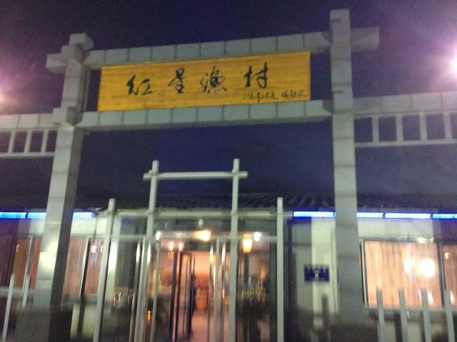 齐齐哈尔市餐馆和美食-红星渔村