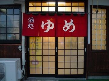酒処 ゆめ