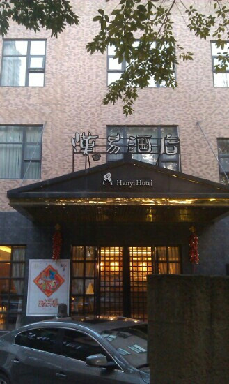 成都汉易酒店主图