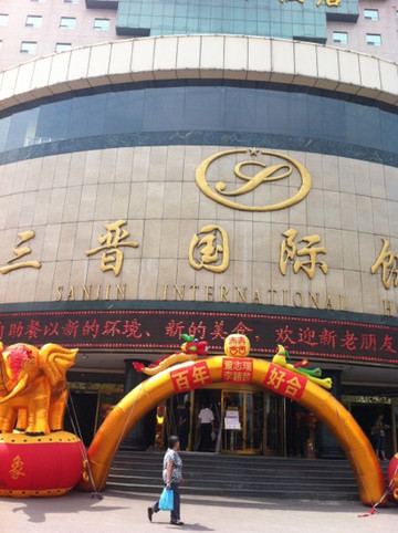 太原三晋国际饭店（柳巷五一广场地铁站店）主图