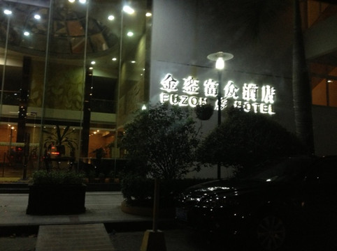 金銮富众酒店主图