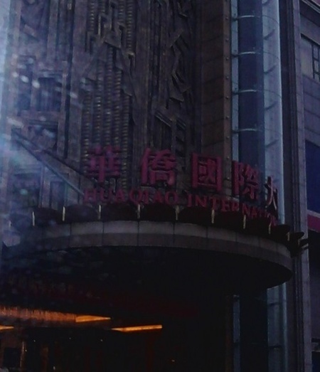 高邮华侨国际大酒店-客卧