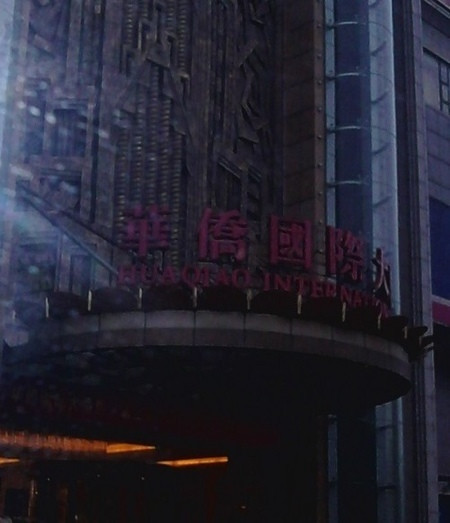 高邮华侨国际大酒店主图