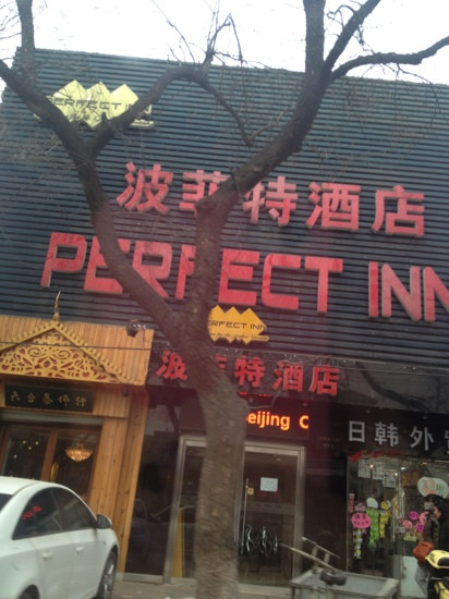 北京波菲特酒店主图