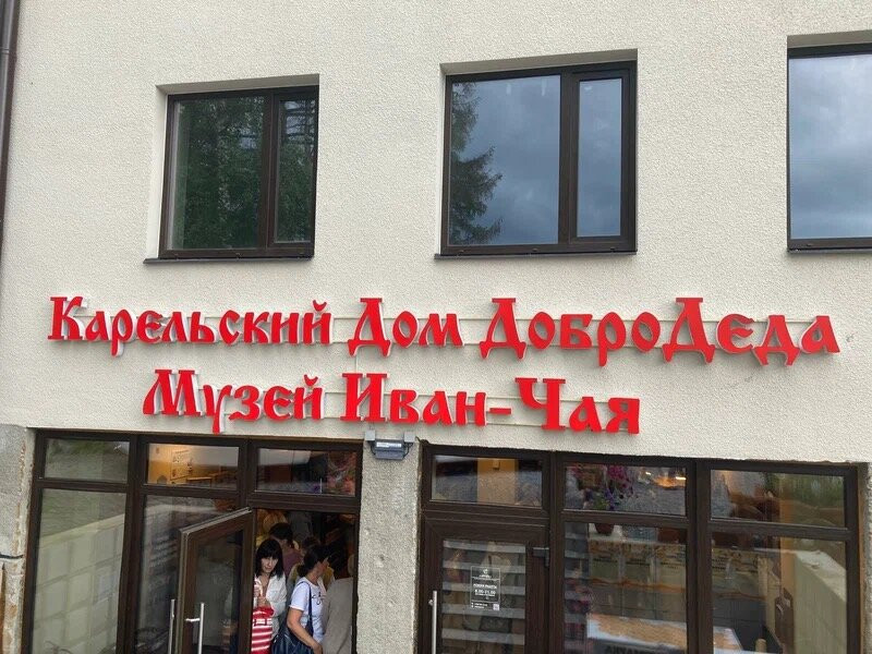 Ot Dobrodeda Karelian Ivan-Chai Museum