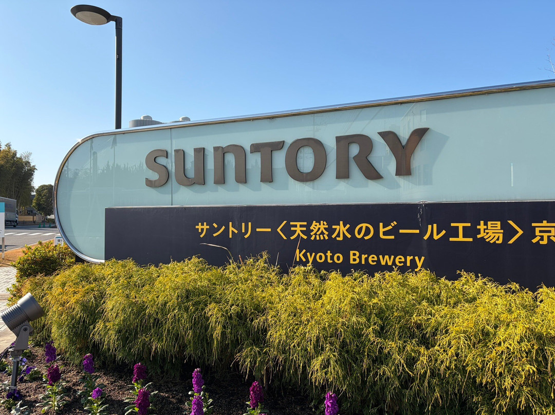Suntory Kyoto Brewery-长冈京市必去景点