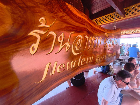 ร้านอาหารนิวเฟิร์นแอนด์ซีแคนู主图