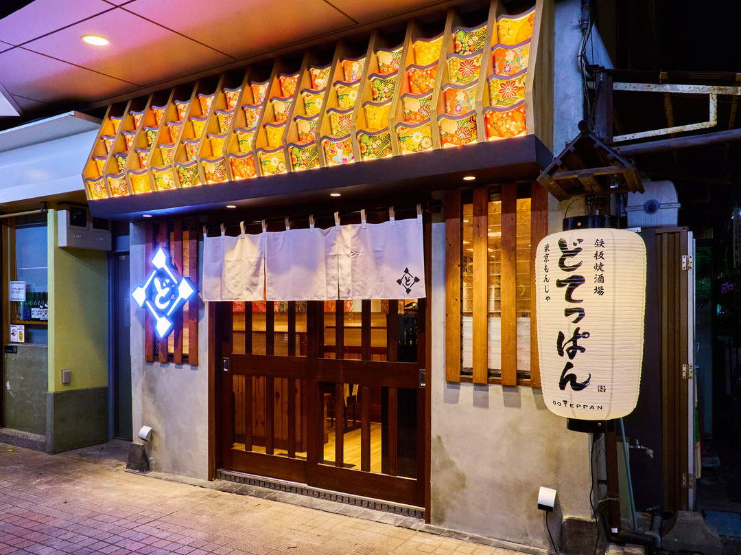 月島もんじゃ どてっぱん 月島本店