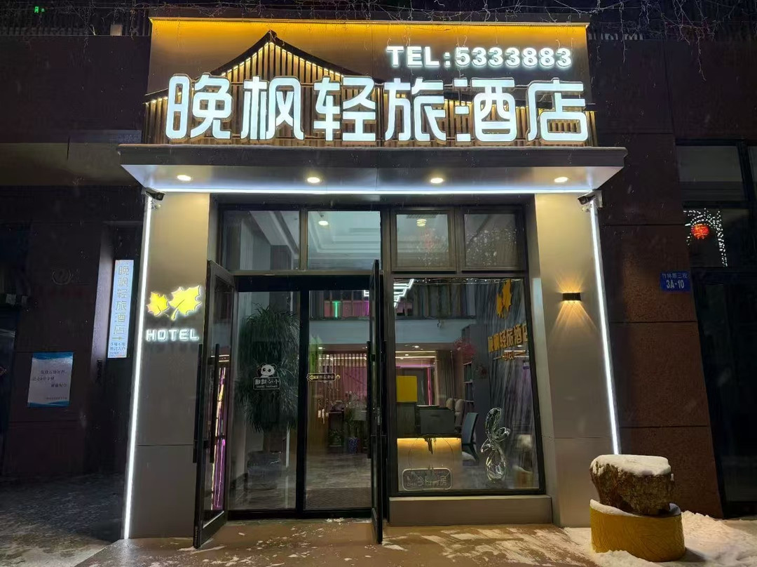 晚枫轻旅酒店(中心医院店)