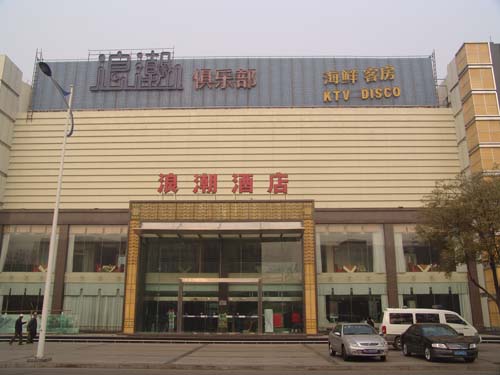 浪潮酒店-客卧