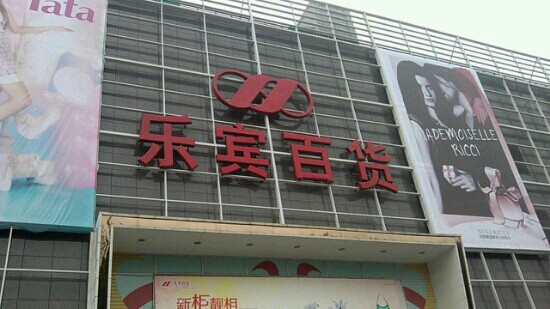 乐宾百货(光华村街)-成都必去景点