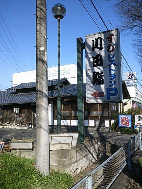 鮨レストラン川田