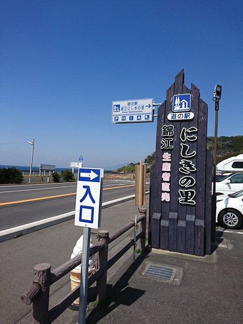 Michi-no-Eki Kinko Nishiki no Sato-锦江町必去景点