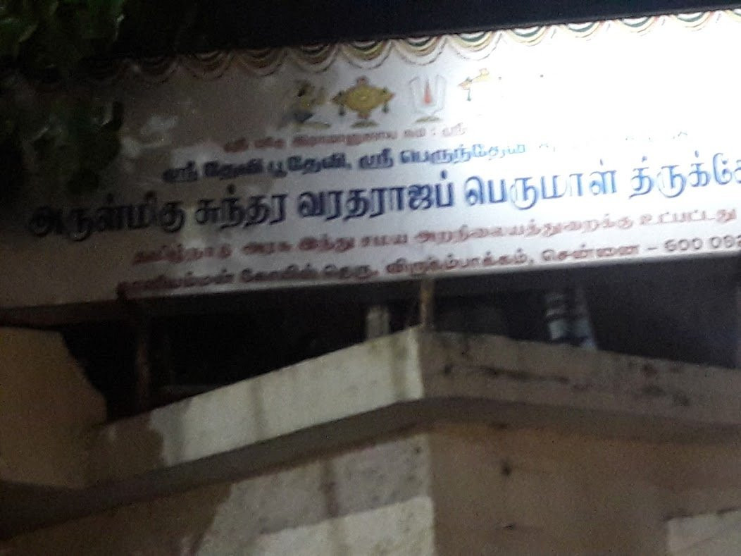 Sri Sundara Varadaraja Perumal Temple景点图片