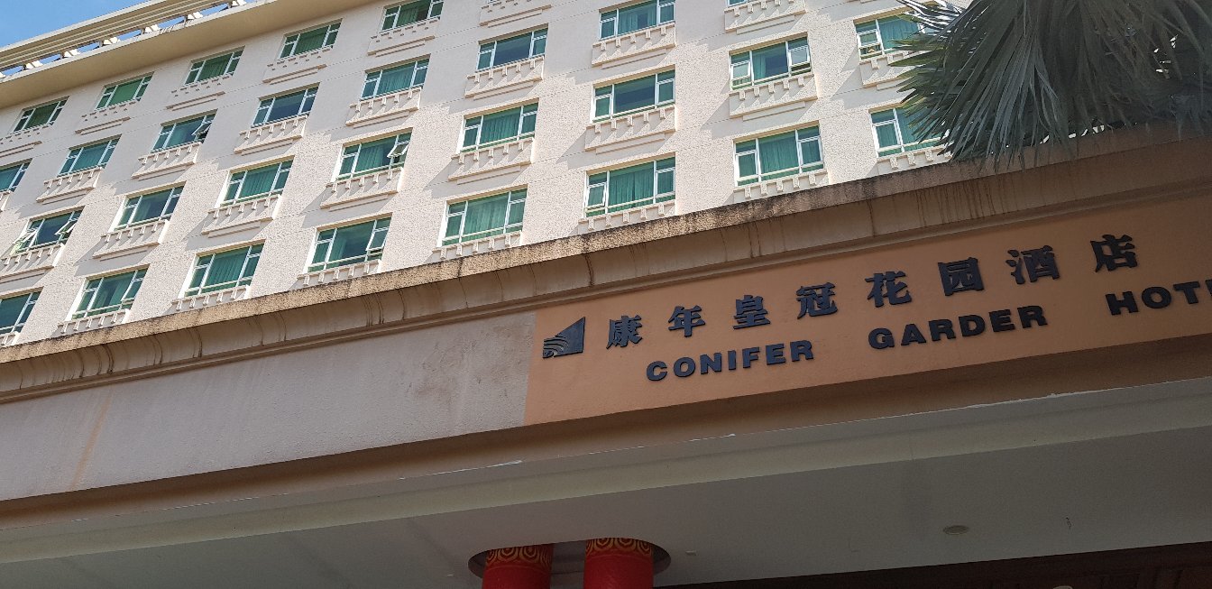 海口康年皇冠花园酒店-官方