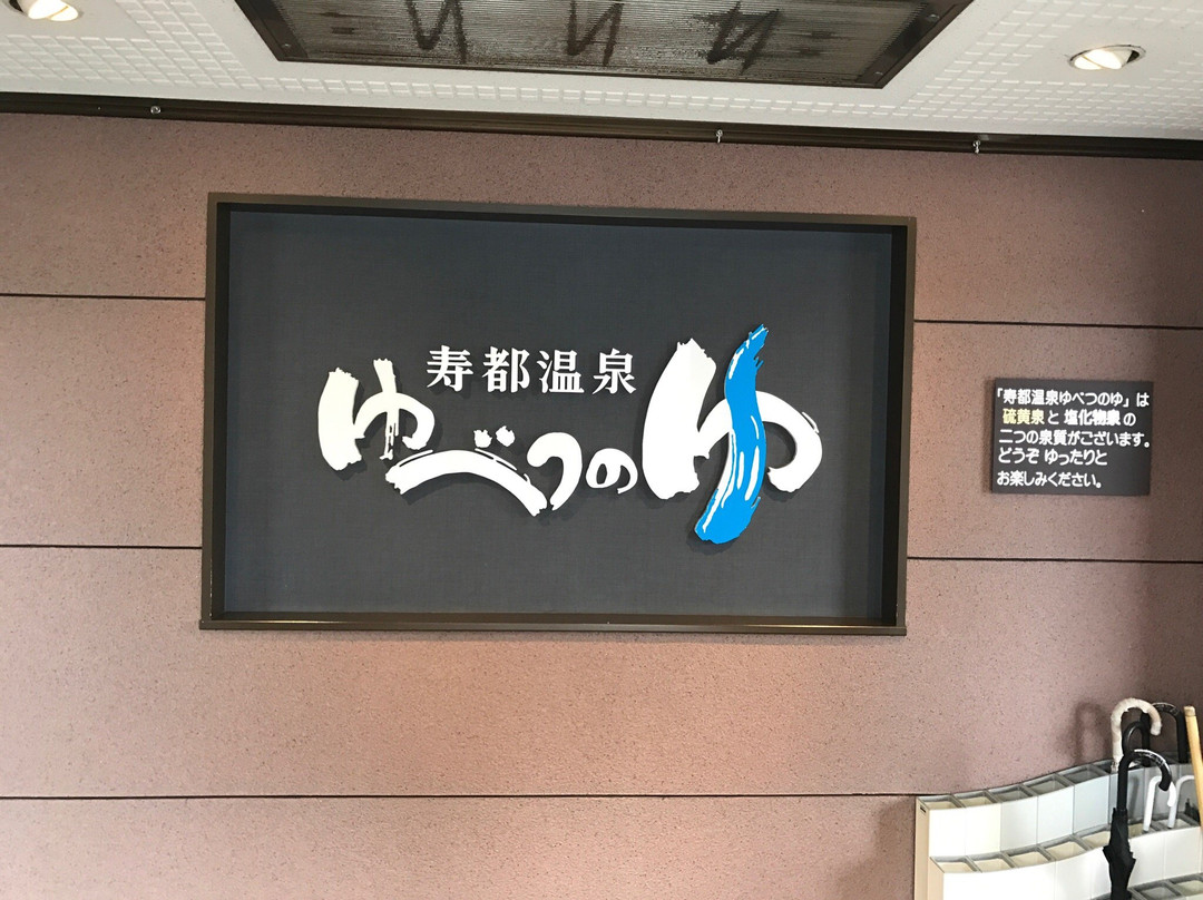 Suttsu Onsen Yubetsu no Yu-寿都町必去景点