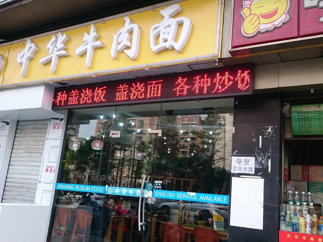 清真中华牛肉面(肇家浜路店)