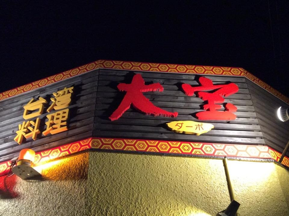 台湾料理 大宝