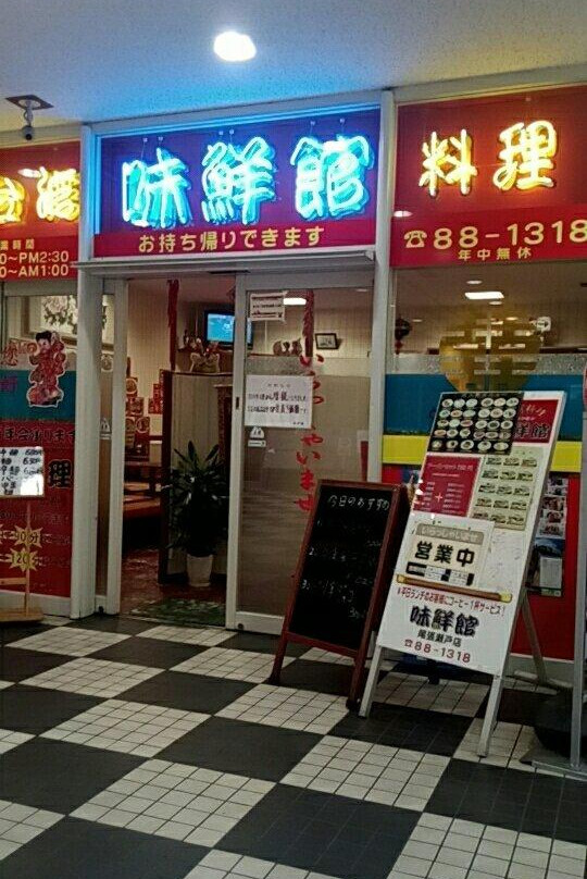 味鮮館 尾張瀬戸店