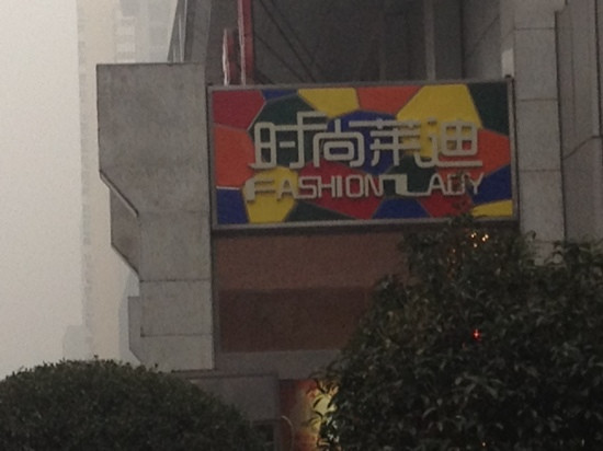 时尚莱迪商城-南京市必去景点