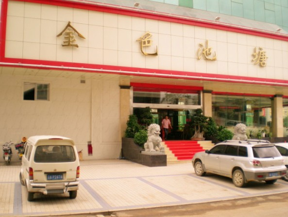 昆明金色池塘温泉酒店关上店主图