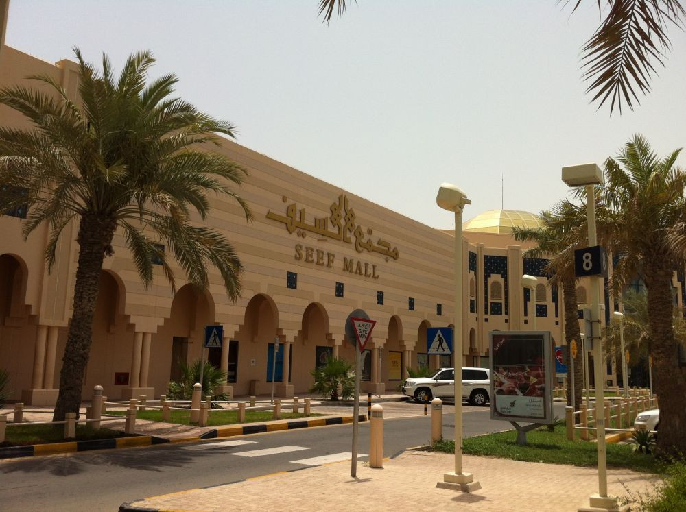 Seef Mall - Seef District-麦纳麦必去景点