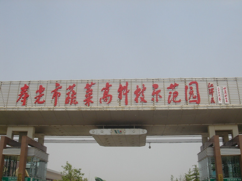 寿光高科技蔬菜示范园-寿光市必去景点