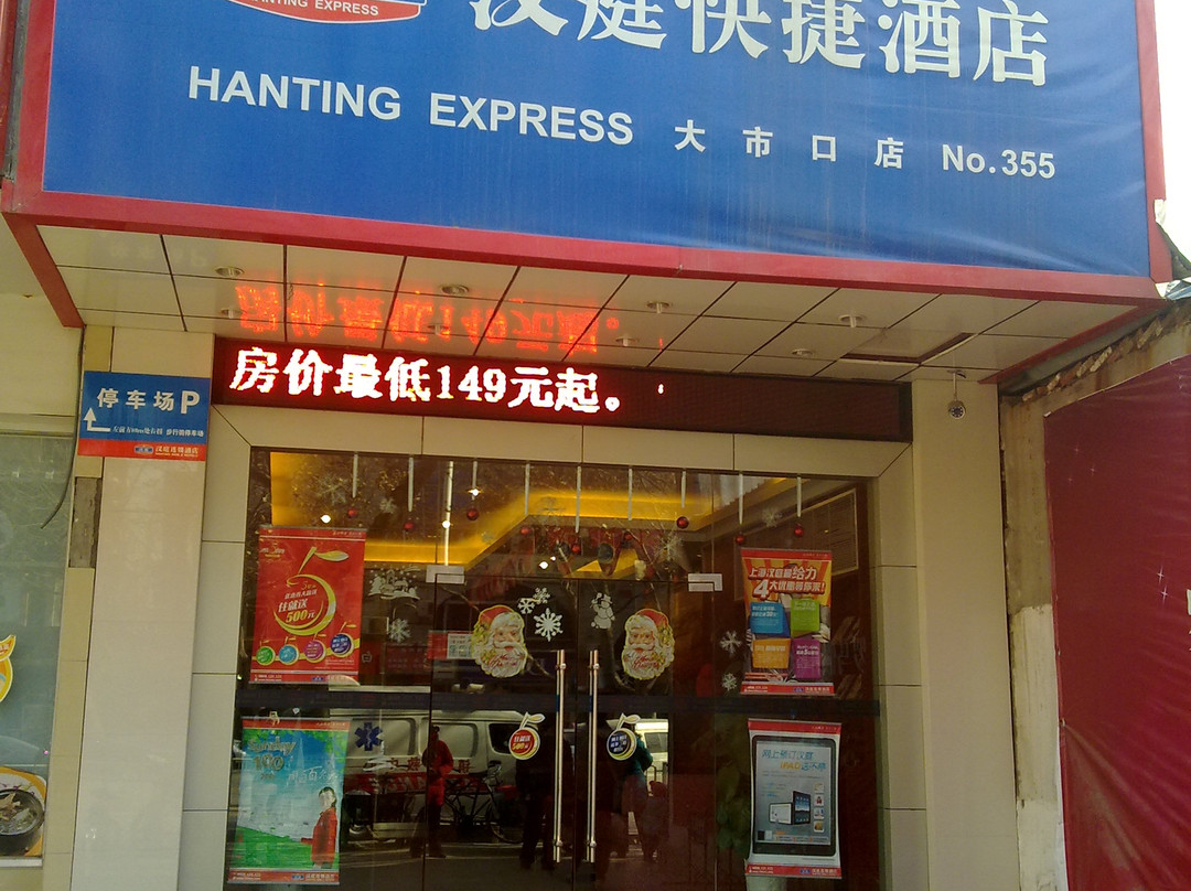 汉庭优佳镇江大市口酒店
主图