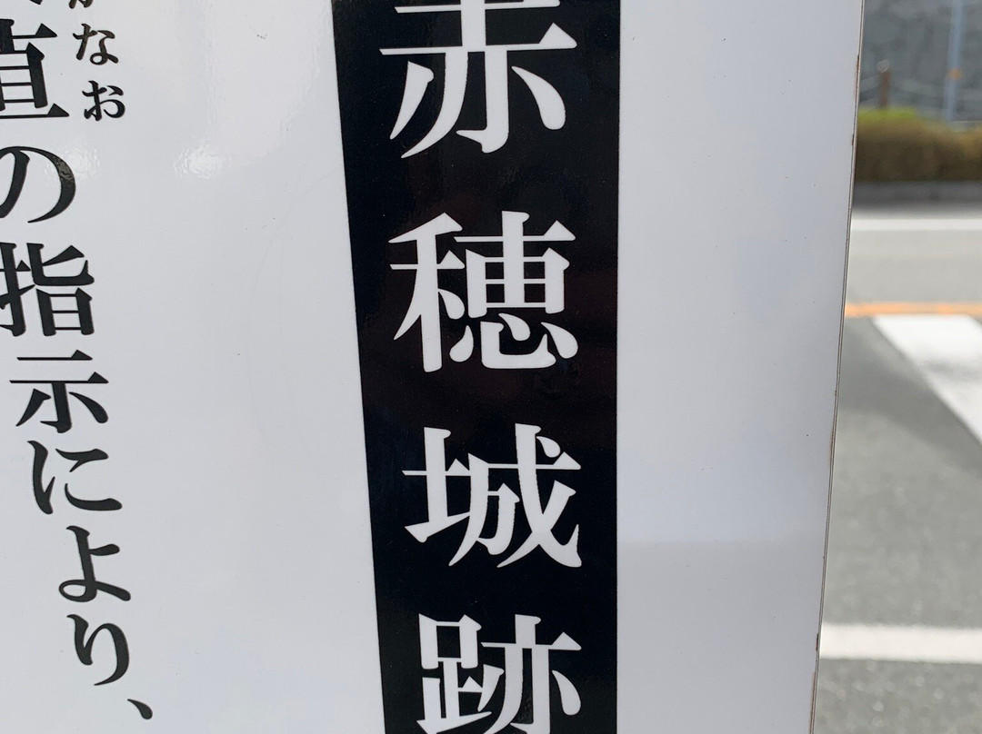Remains of Ako Castle-赤穗市必去景点