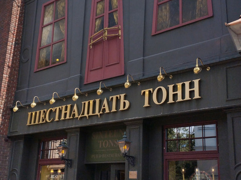 Sixteen Tons Club-莫斯科必去景点