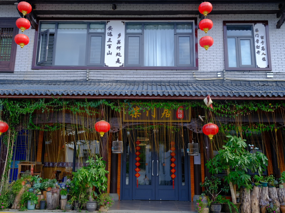 三百山柴门居民宿