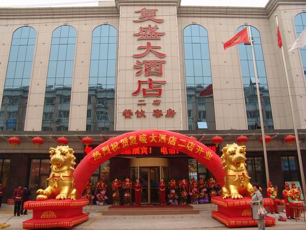 青岛复盛大酒店二店-官方